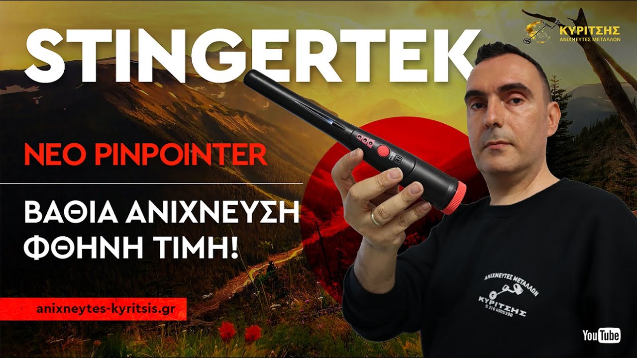 PINPOINT STINGERTEK. ΑΝΙΧΝΕΥΤΗΣ ΚΕΝΤΡΙ ΓΙΑ ΘΑΜΜΕΝΑ ΜΕΤΑΛΛΑ ΣΕ ΟΙΚΟΝΟΜΙΚΗ ΤΙΜΗ. KYRITSIS DETECTORS