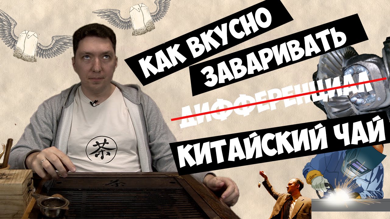 Как грамотно заварить китайский чай