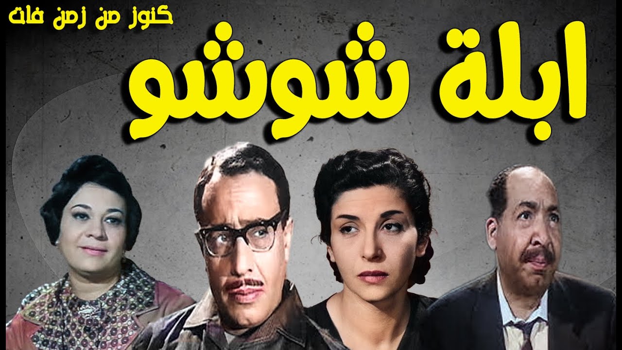 التمثيلية الفكاهية الممتعة ابلة شوشو | فؤاد المهندس - سناء جميل - احسان القلعاوى - احمد الجزيرى