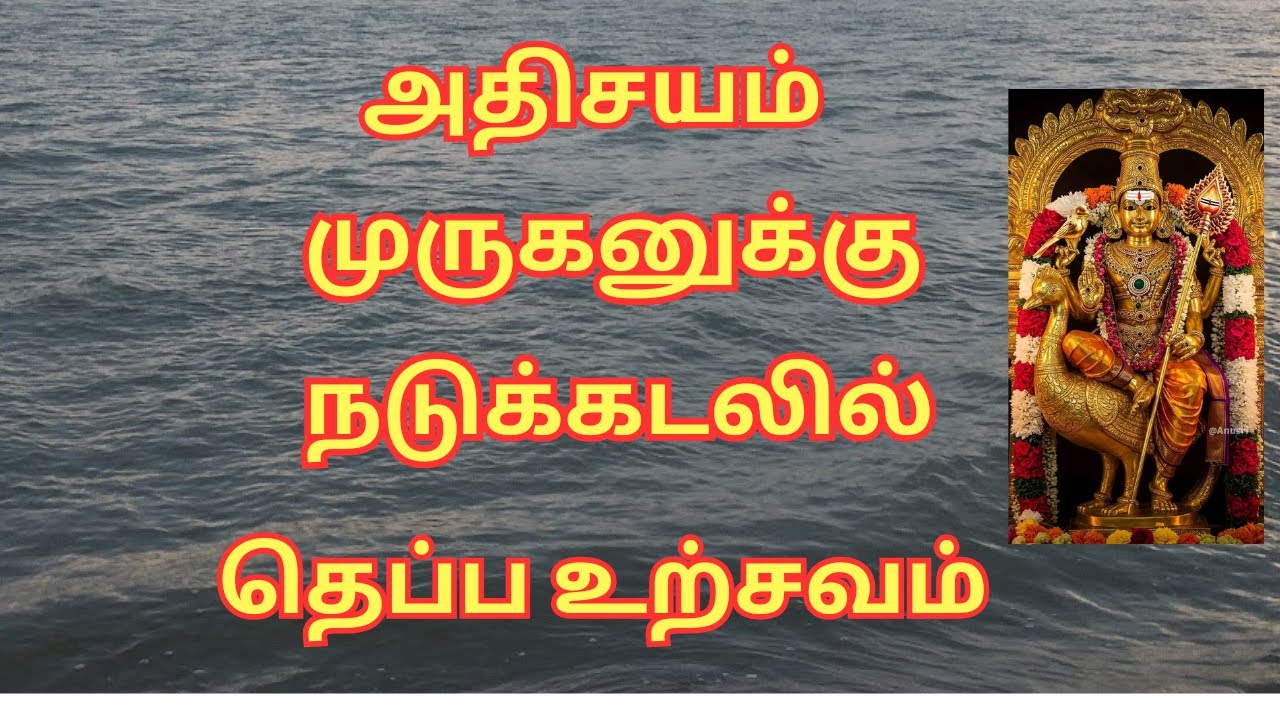 அதிசயம் நடுக்கடலில் முருகனுக்கு தெப்ப உற்சவம் | murugan koil | sura musical |