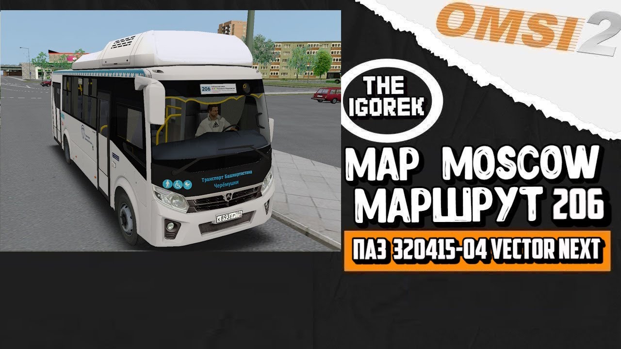 ✅#omsi2▶️ MAP Москва ◀️ Маршрут 206 ✅ На  ПАЗ 320415-04 Vector Next
