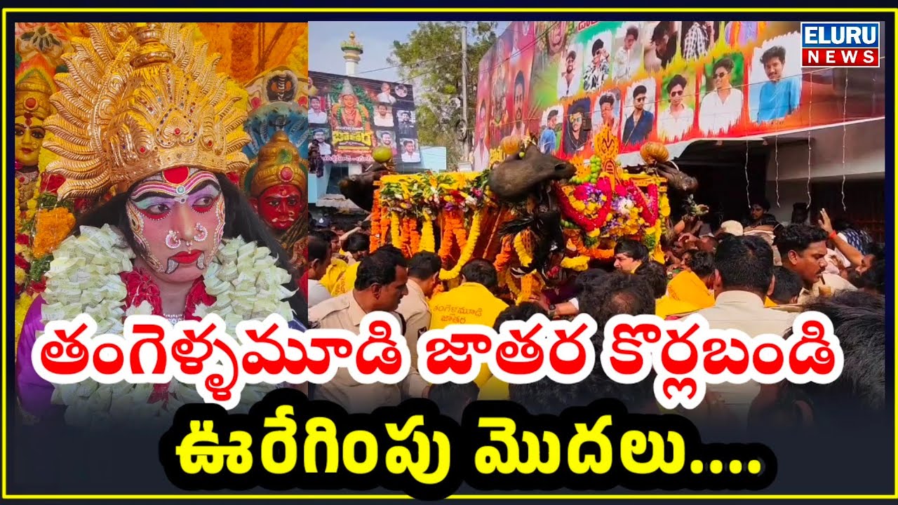 ఏలూరు తంగెళ్ళమూడి కొర్లబండి ఊరేగింపు ప్రారంభం #elurujathara #jathara2026 #eluru  #jatharavibes