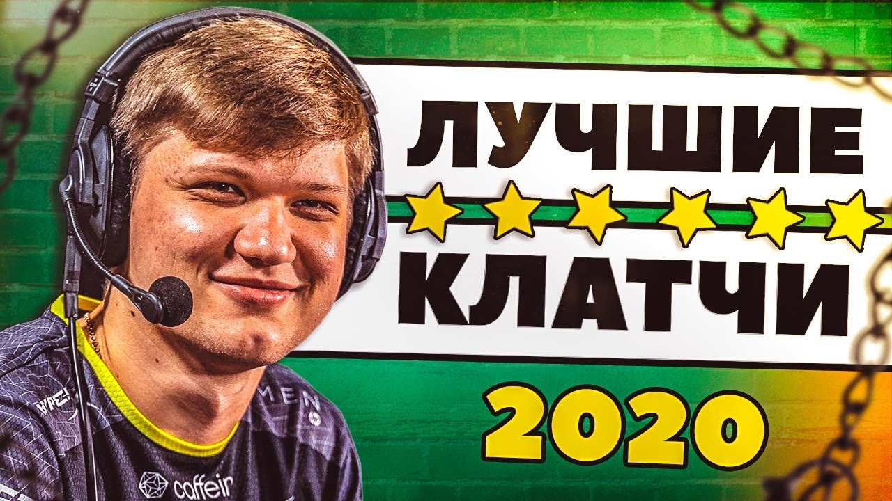 10 ЛЕГЕНДАРНЫХ КЛАТЧЕЙ 2020 ГОДА! CS:GO КС:ГО