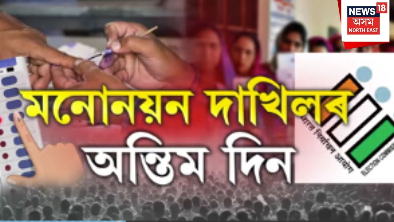 LIVE | Assam Election 2026 | বিধানসভা নিৰ্বাচনৰ মনোনয়ন দাখিলৰ অন্তিমটো দিন |