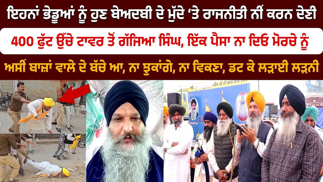 ਇਹਨਾਂ ਭੇਡੂਆਂ ਨੂੰ ਹੁਣ ਬੇਅਦਬੀ ਦੇ ਮੁੱਦੇ ‘ਤੇ ਰਾਜਨੀਤੀ ਨੀਂ ਕਰਨ ਦੇਣੀ,  ਟਾਵਰ ਤੋਂ ਗੱਜਿਆ ਸਿੰਘ
