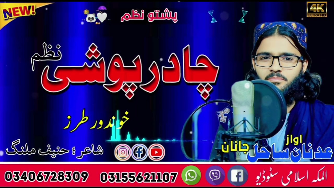 چادر پوشی نظم new pashto nazam by Adnan Sahil janan 