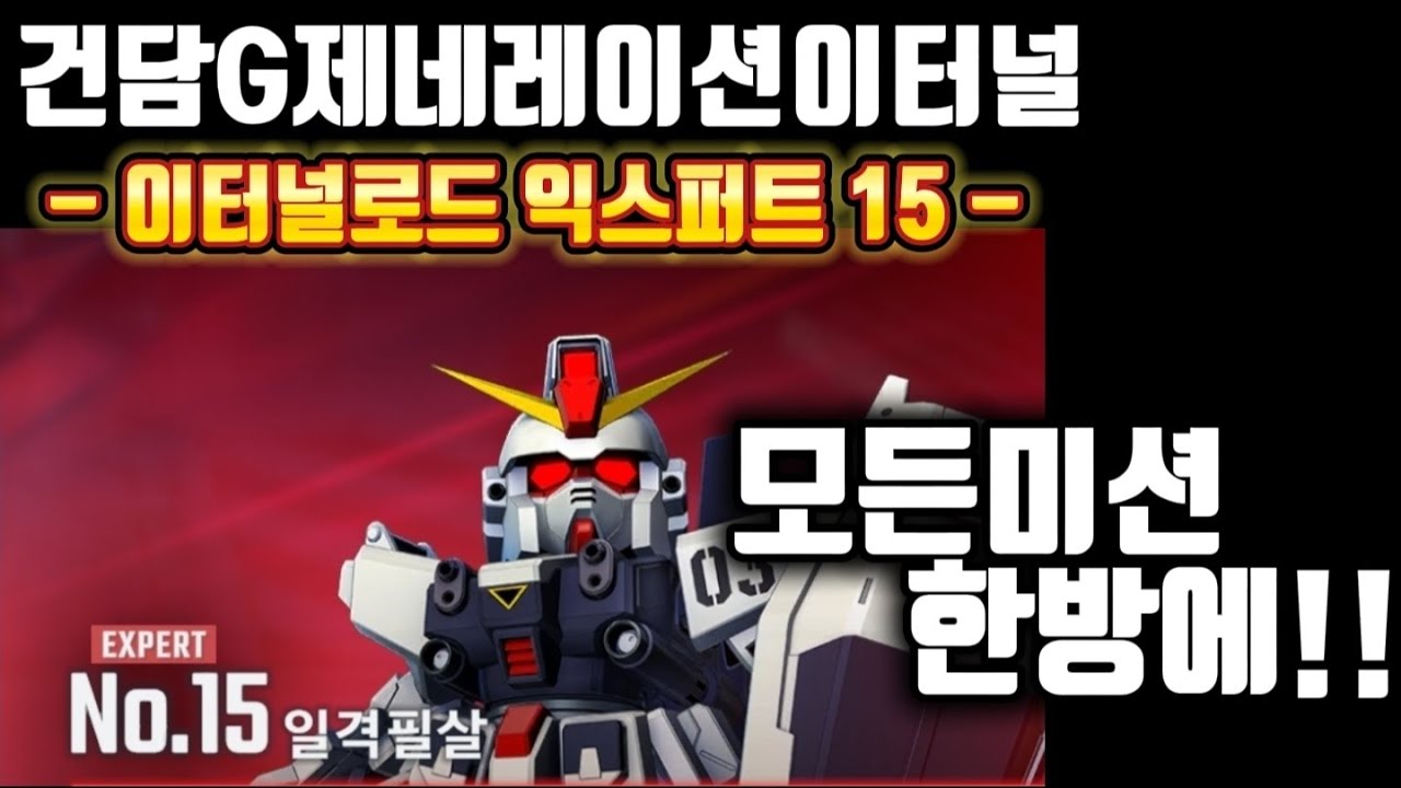 건담지제네레이션 이터널] 이터널로드 익스퍼트15 모든미션 한방에 졸업! (첫회보상, 개발&기타유닛, 전원생존)