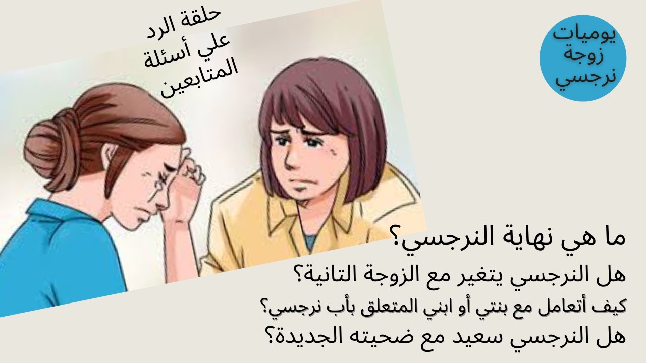 هل النرجسي سعيد مع الزوجة الثانية/ ما هي نهاية النرجسي /هل النرجسي يتغير/هل يهددك النرجسي بالطلاق؟