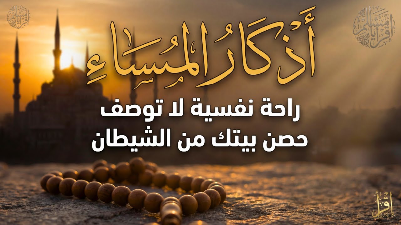 Evening Adhkar أذكار المساء والرقية الشرعية  تلاوة خاشعة لطرد الشياطين وجلب الرزق والسكينة