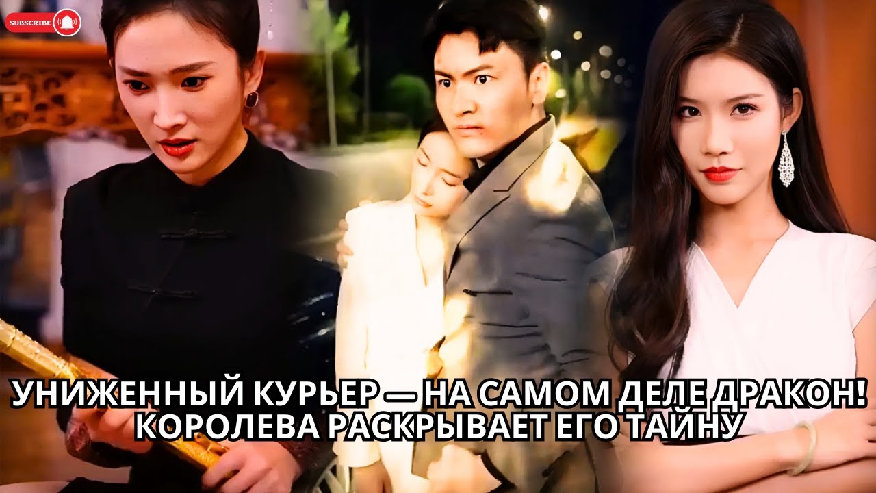Униженный курьер — на самом деле дракон! Королева раскрывает его тайну #кинотеатр #drama #ceo