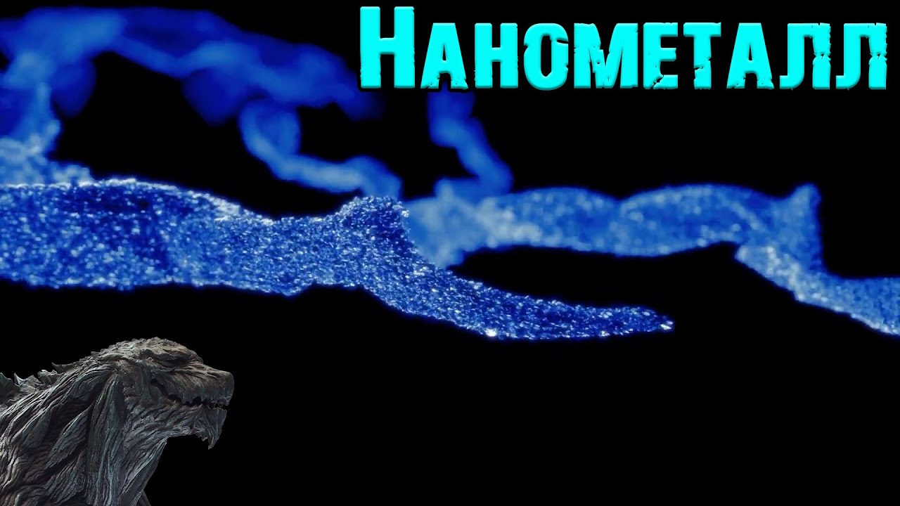 Godzilla: Planet of the Monsters||Нанометалл (Nanometal)