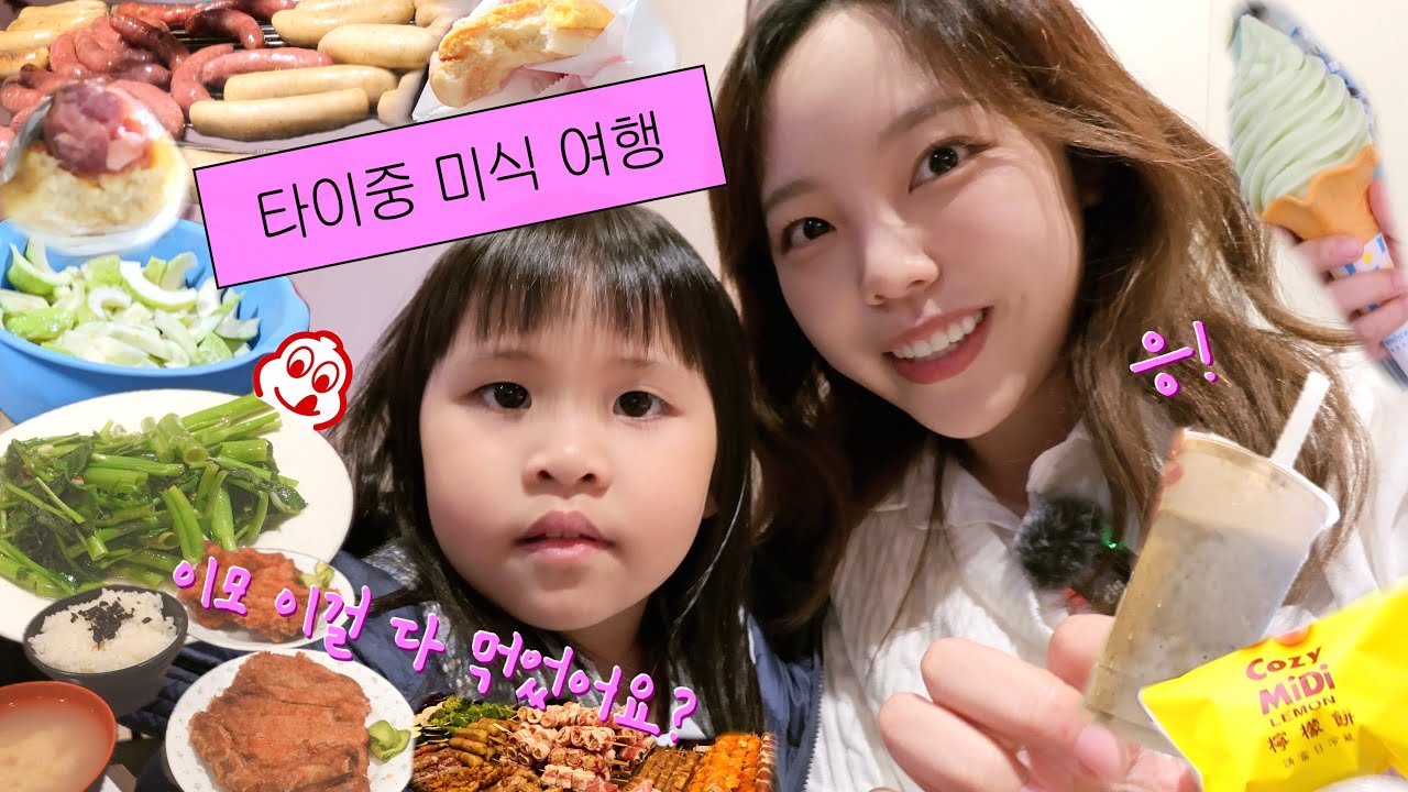 대만 타이중여행🇹🇼 타이베이보다 ‘찐’ 미식도시?! 미슐랭부터 '찐' 현지인 야시장까지🔥 본.격 대만 섹시푸드 총집합VLOG