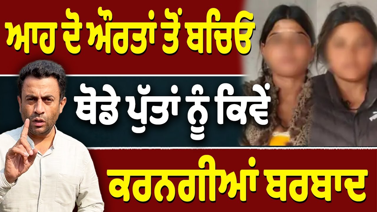ਆਹ ਔਰਤਾਂ ਨੇ ਕਿਵੇਂ ਚਾੜ੍ਹਤਾ ਚੰਦ…ਪੰਜਾਬੀਓ ਬਚ ਕੇ…