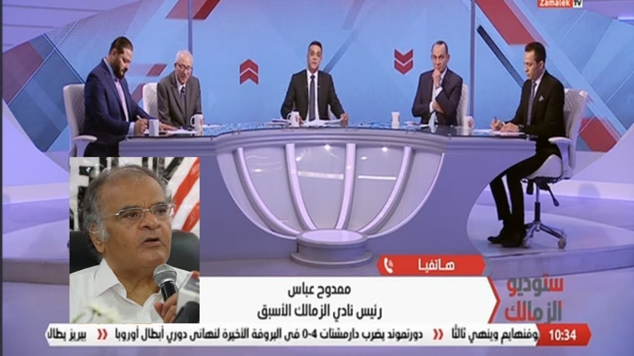عالهوا ممدوح عباس بعد فوز الزمالك ع كايزر تشيفز 2-1 في الكونفدرالية الزمالك هاج ع الاهلي والمصري