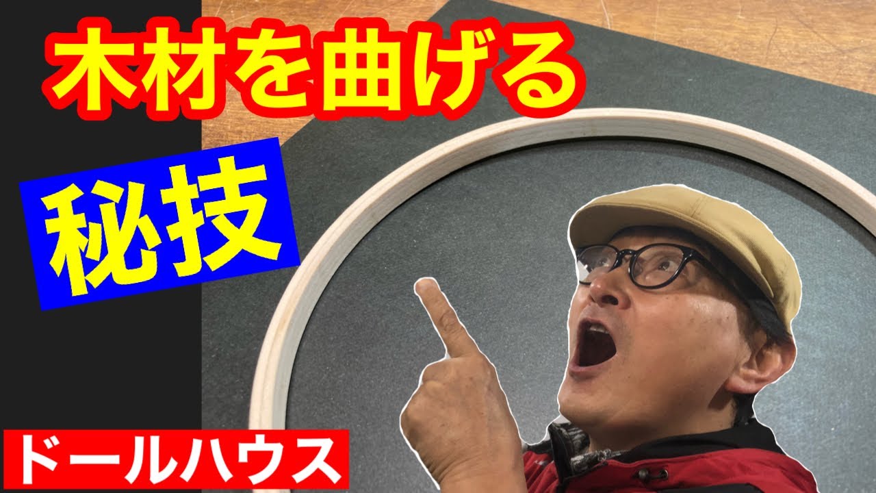 【木材を曲げる】シックスカートの初心者の為のドールハウス教室。