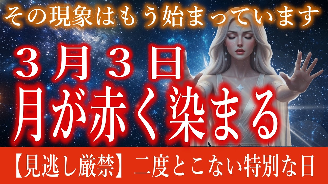 【プレアデスのマネーリセット】3月3日、影に包まれた月が教える『受け取る器』の真実」