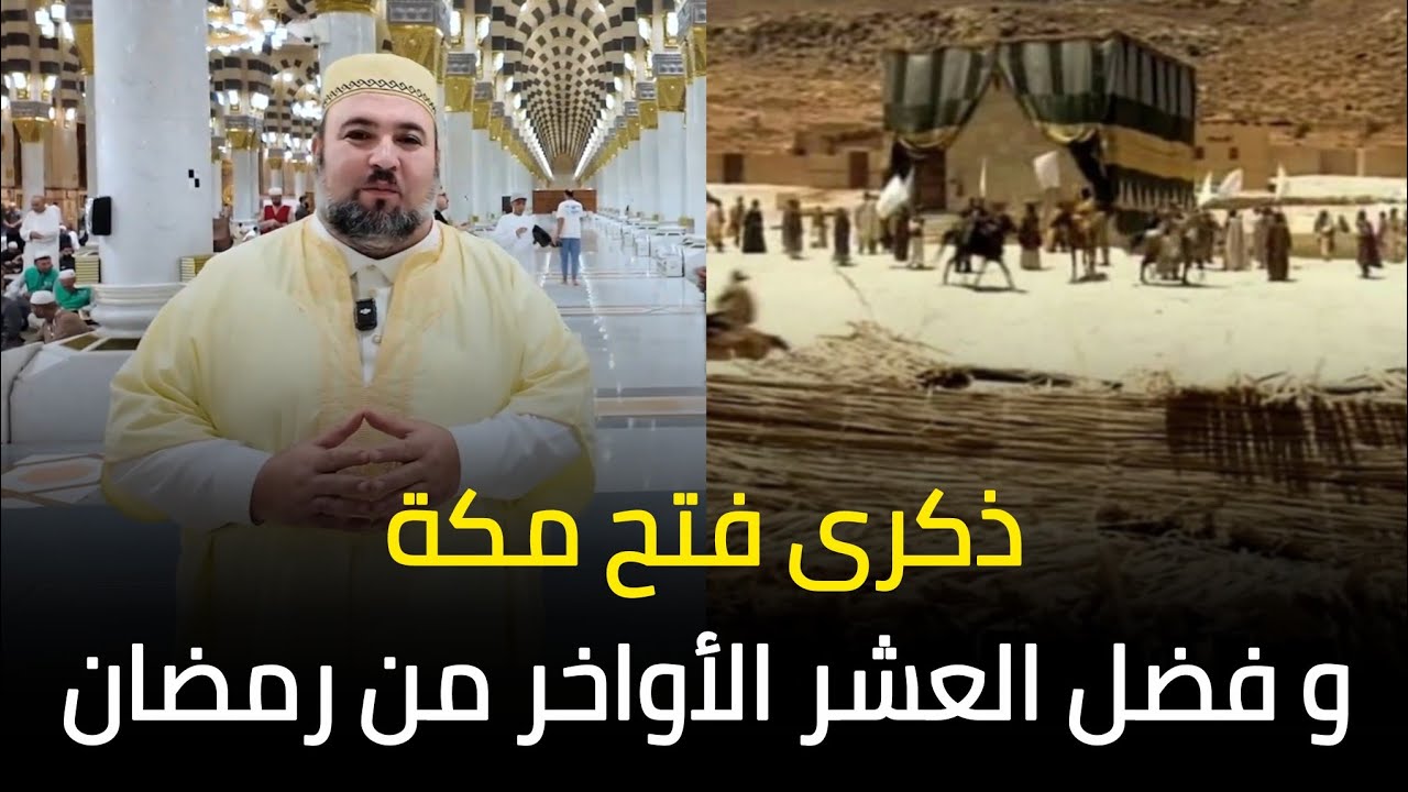 ذكرى فتح مكة و فضل العشر الأواخر من رمضان الشيخ دحمان صادقي مسجد إفري أوزلاقن Chikh Dahmane Sadki 