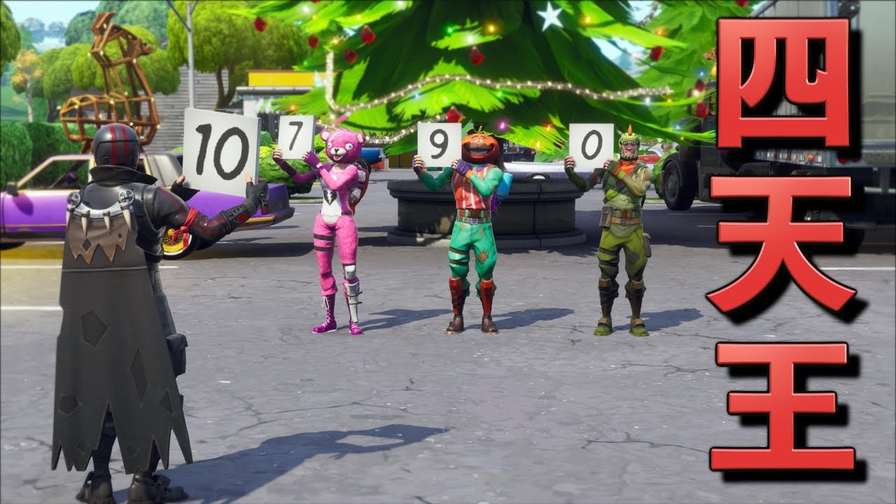 [Fortnite] フォートナイト界の四天王が勝負を仕掛けて来た！