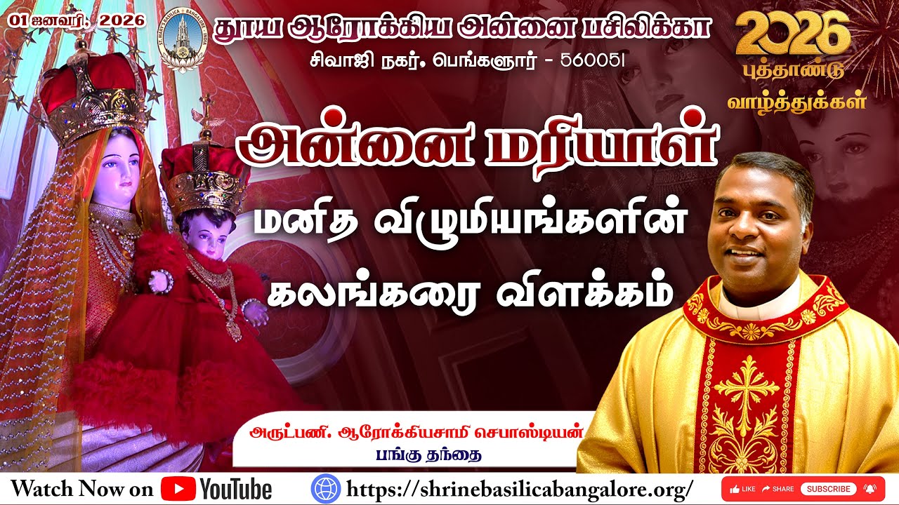01.01.2026 | Sermon by Rev. Dr. Arockiasamy Sebastian | Tamil | St. Mary's Basilica, Bangalore