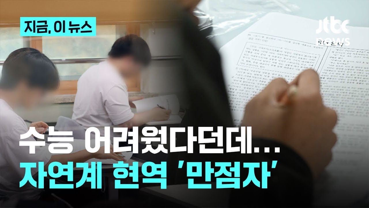 수능 어려웠다던데...자연계 '만점자' 나왔다｜지금 이 뉴스