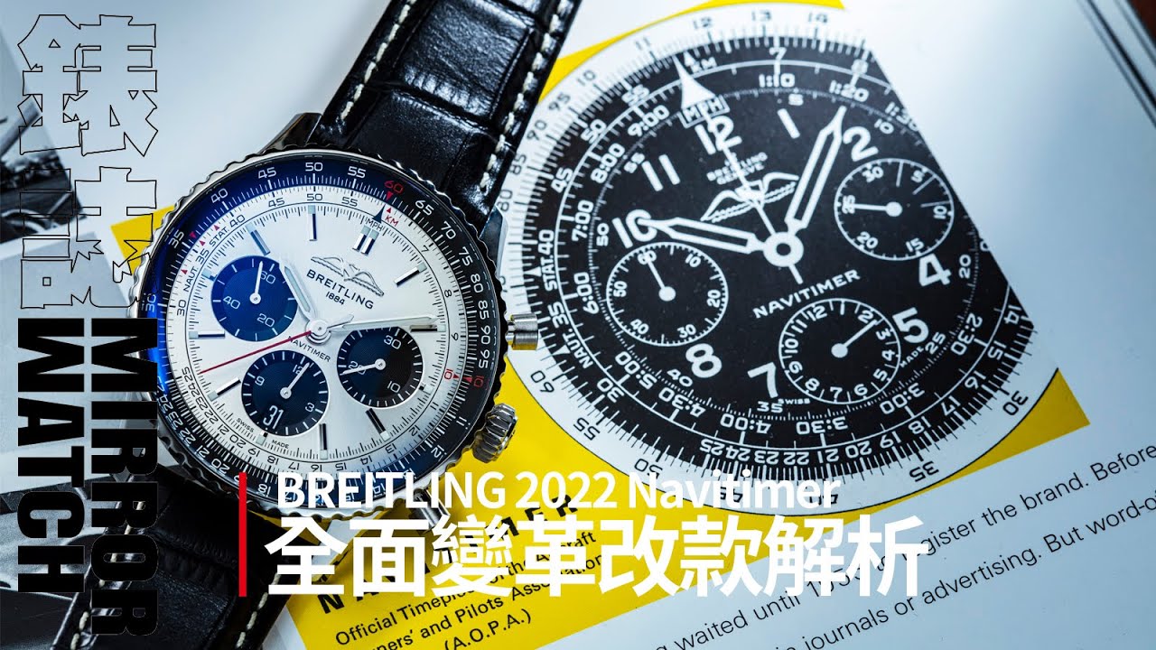 【專家講錶】 BREITLING 2022 Navitimer系列改款解析