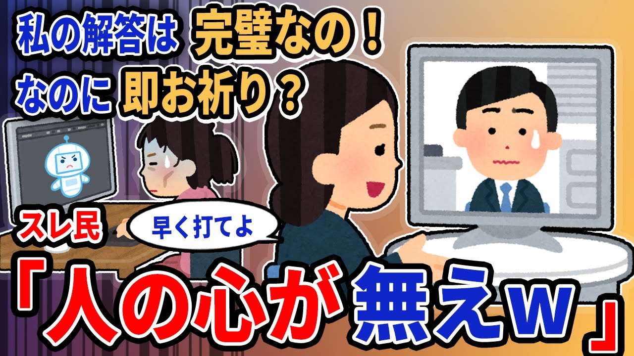 【報告者キチ】「私の解答は完璧なの！なのに即お祈り？」→スレ民「人の心が無えw」【2chゆっくり解説】