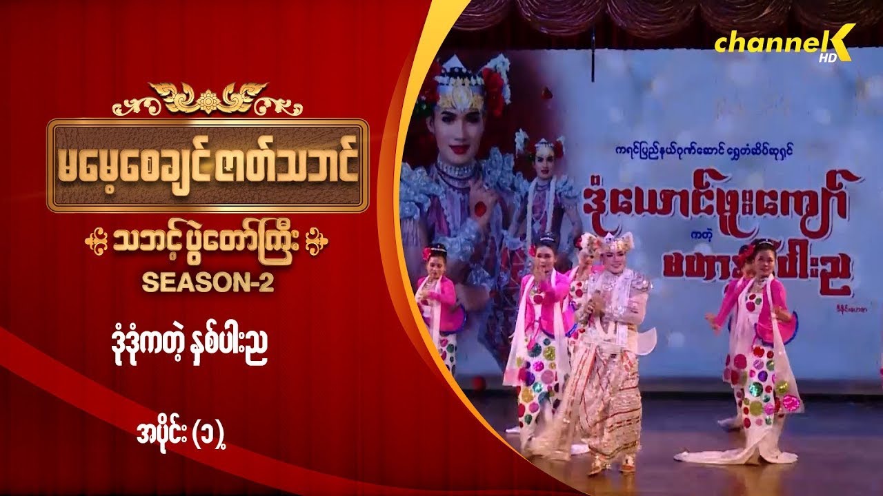 မမေ့စေချင်ဇာတ်သဘင် Season 2  - ဒုံဒုံကတဲ့ နှစ်ပါးည (အပိုင်း - ၁)
