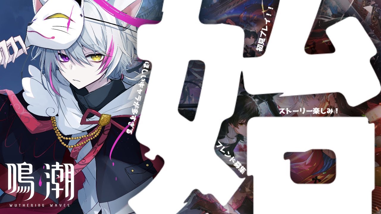 【鳴潮】初見配信！鑑賞会で見たキャラたちに会いに行く！【男性Vtuber/天猫なはと】