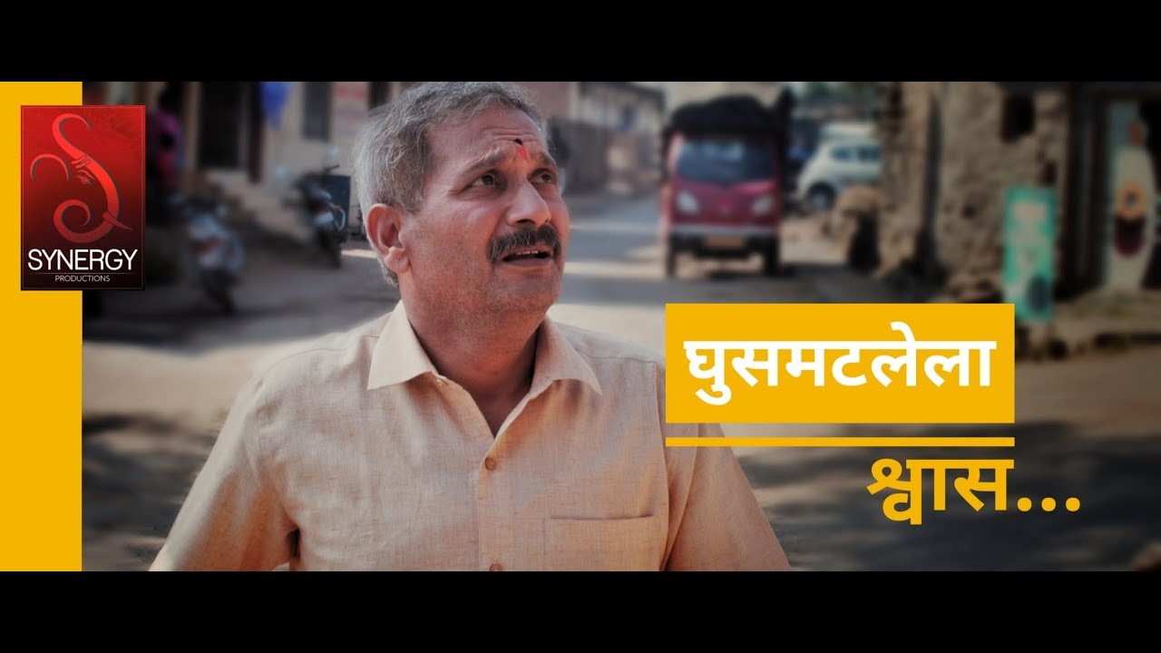 Ghusmatlela Shwaas | Marathi short film trailer