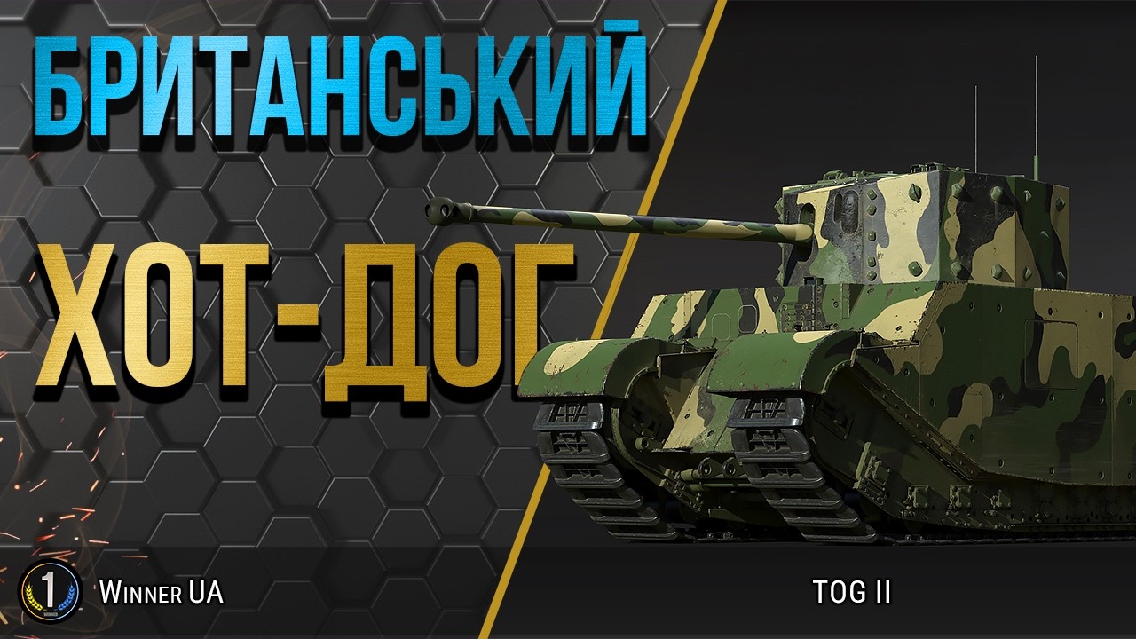 TOG II ● ПОЧИНАЮ ВЕСЕЛИЙ ШЛЯХ ДО ПОЗНАЧОК ● World of Tanks українською