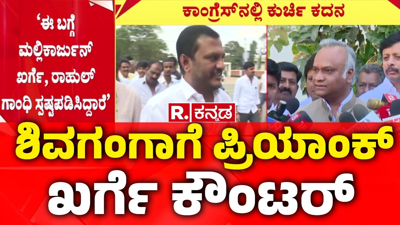 Priyank Kharge VS MLA Shivaganga basavaraju | ಶಾಸಕ ಶಿವಗಂಗಾ ಹೇಳಿಕೆಗೆ ಪ್ರಿಯಾಂಕ್ ಖರ್ಗೆ ಕೌಂಟರ್​