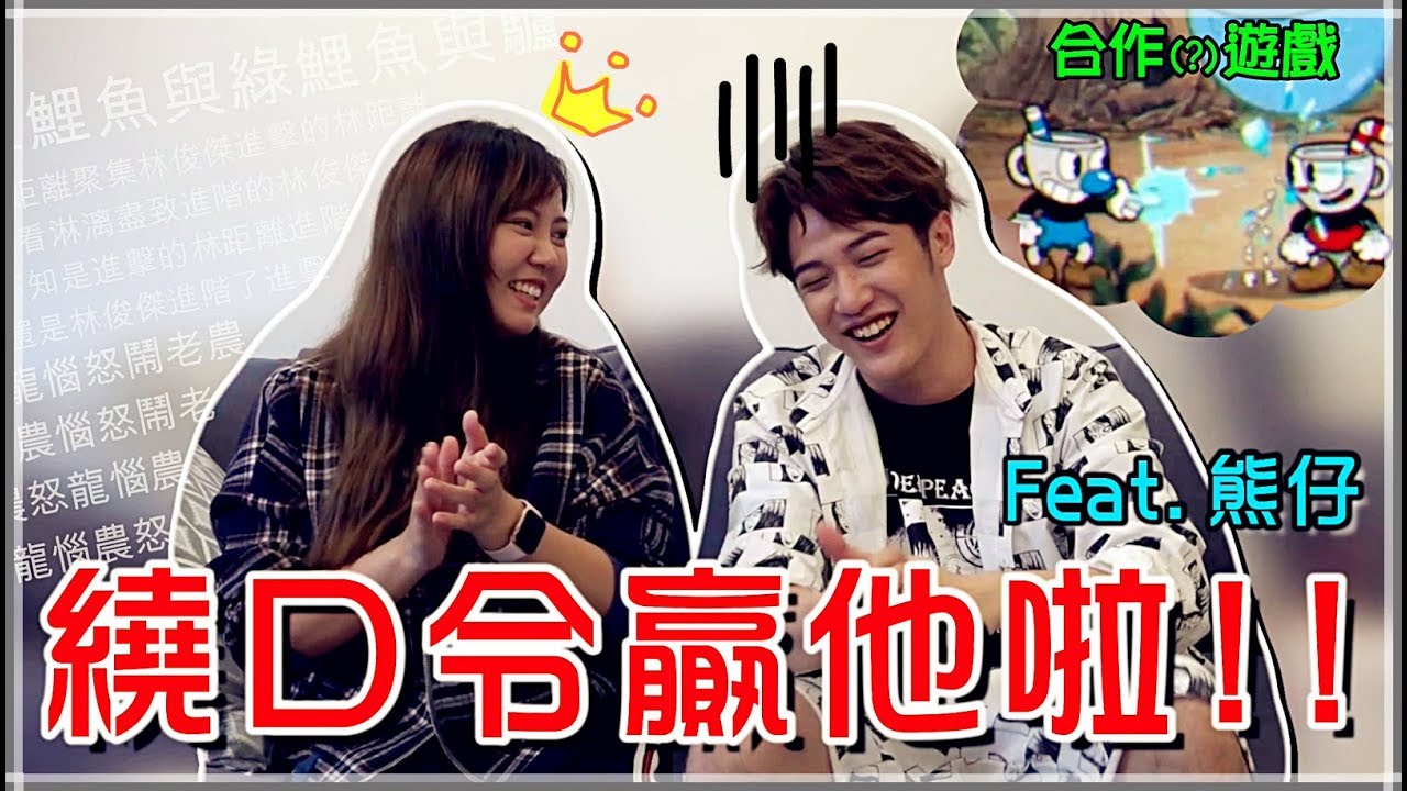 【魚乾】叫我繞口令女王！饒舌與遊戲的PK與合作！(Feat. 熊仔)