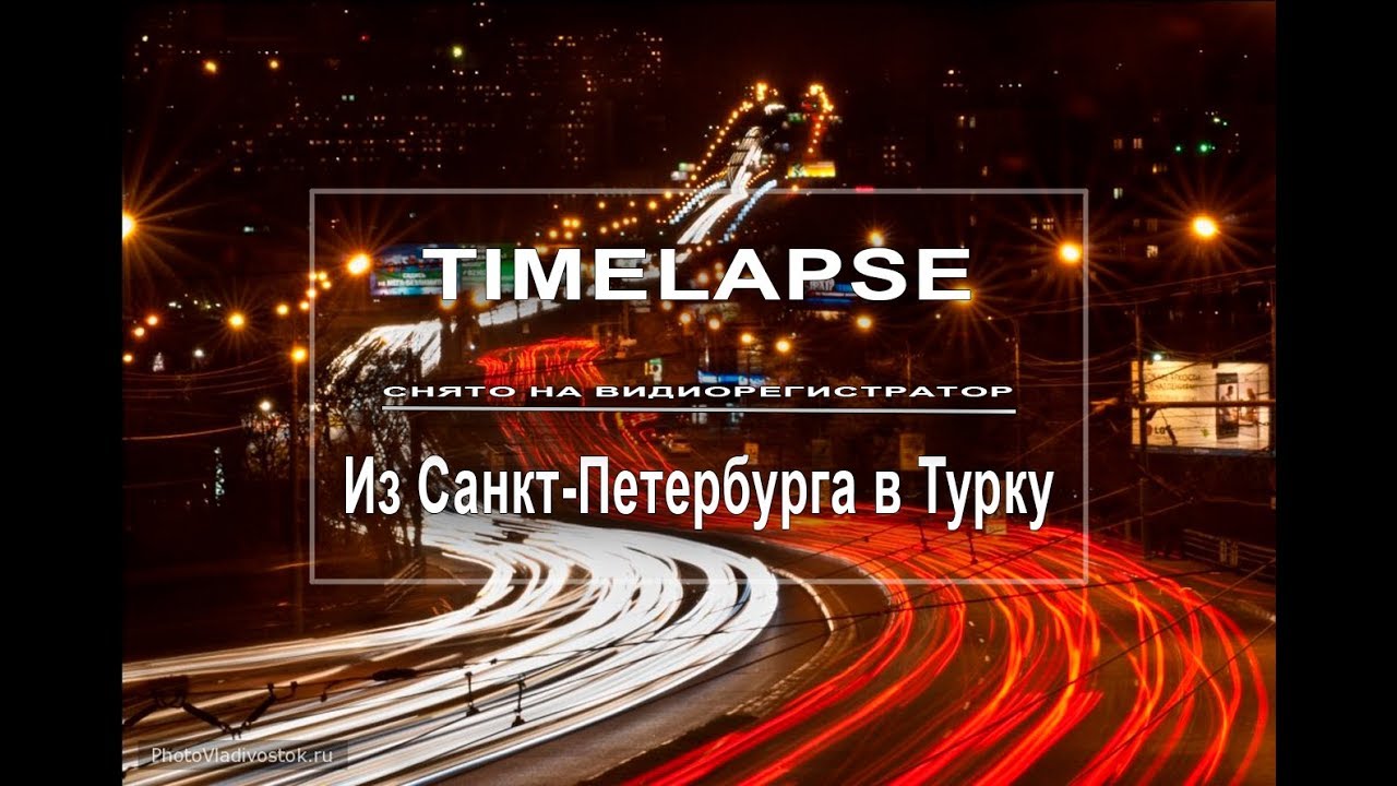 Timelapse: From St. Petersburg to Turku / Из Санкт Петербурга  в Турку(Финляндия)