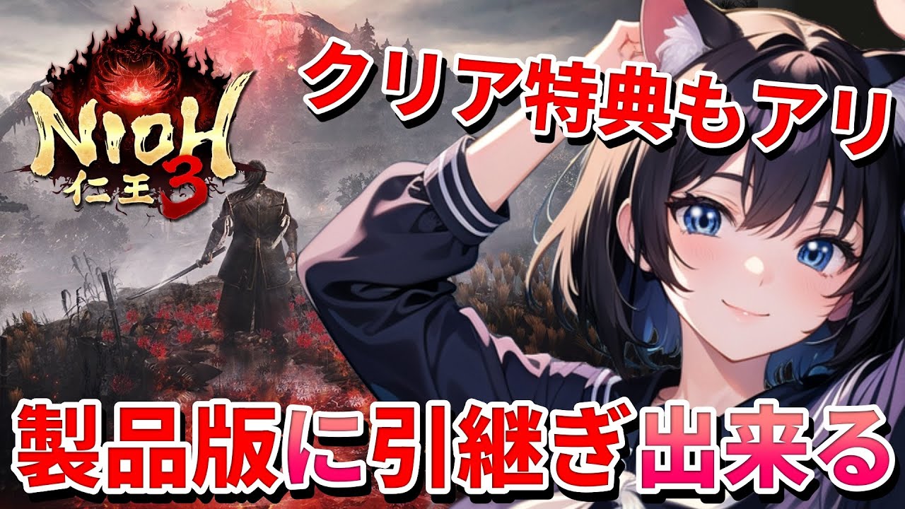 【 仁王3 : NIOH3 👹 】完全初見の仁王シリーズ ❣️ 製品版へデータ引継ぎ可能・オンラインマルチ完全対応なので楽しみ 💖 Mission 任务：Demo