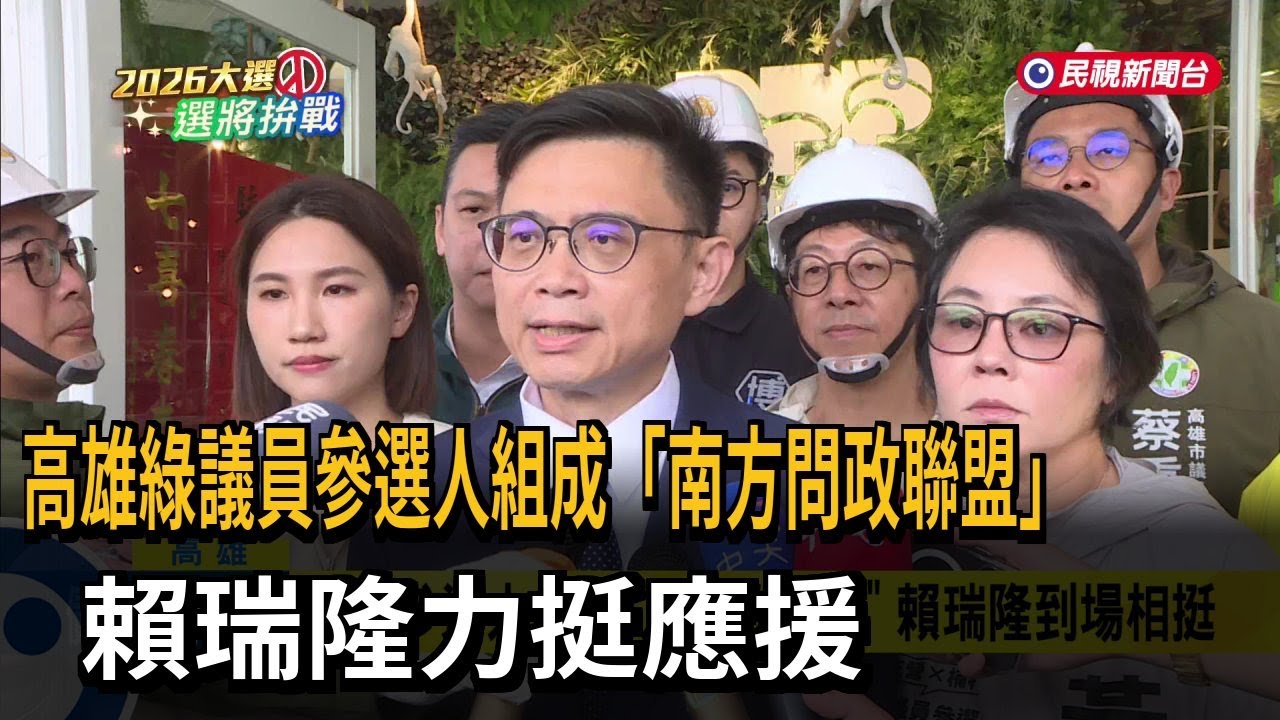 高雄綠議員參選人組成「南方問政聯盟」 賴瑞隆力挺應援－民視新聞