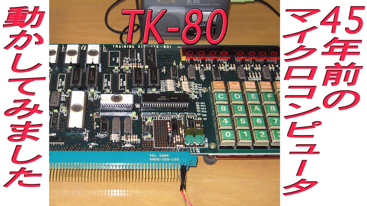 日本最初のマイコン組立キットTK-80を動かしてみました。ムーアの法則、著しいコンピュータの進歩を感じてください。