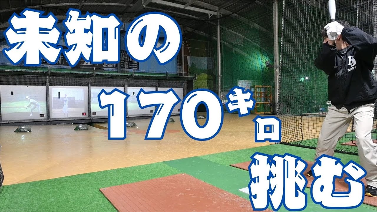 ホームランドーム松江店で170キロに挑戦