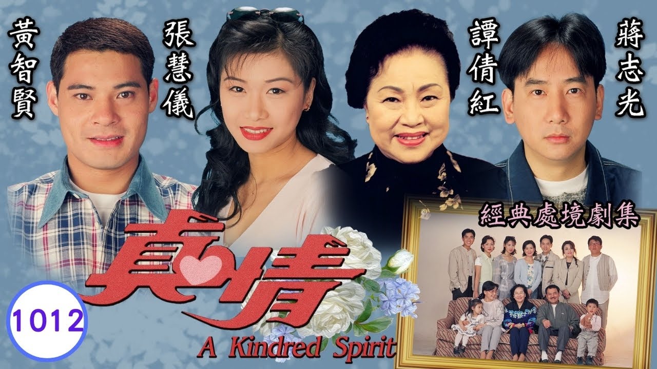 TVB情境劇 | 真情 1012/1128 | 小妮重遇三兒女 | 李司棋、劉丹、薛家燕、關海山、謝天華、劉愷威 | 粵語 | 1995