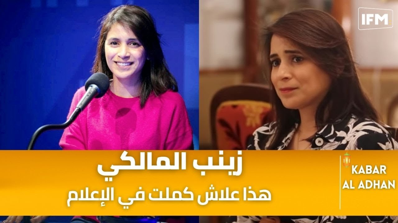 زينب المالكي: هذا علاش كملت في الإعلام