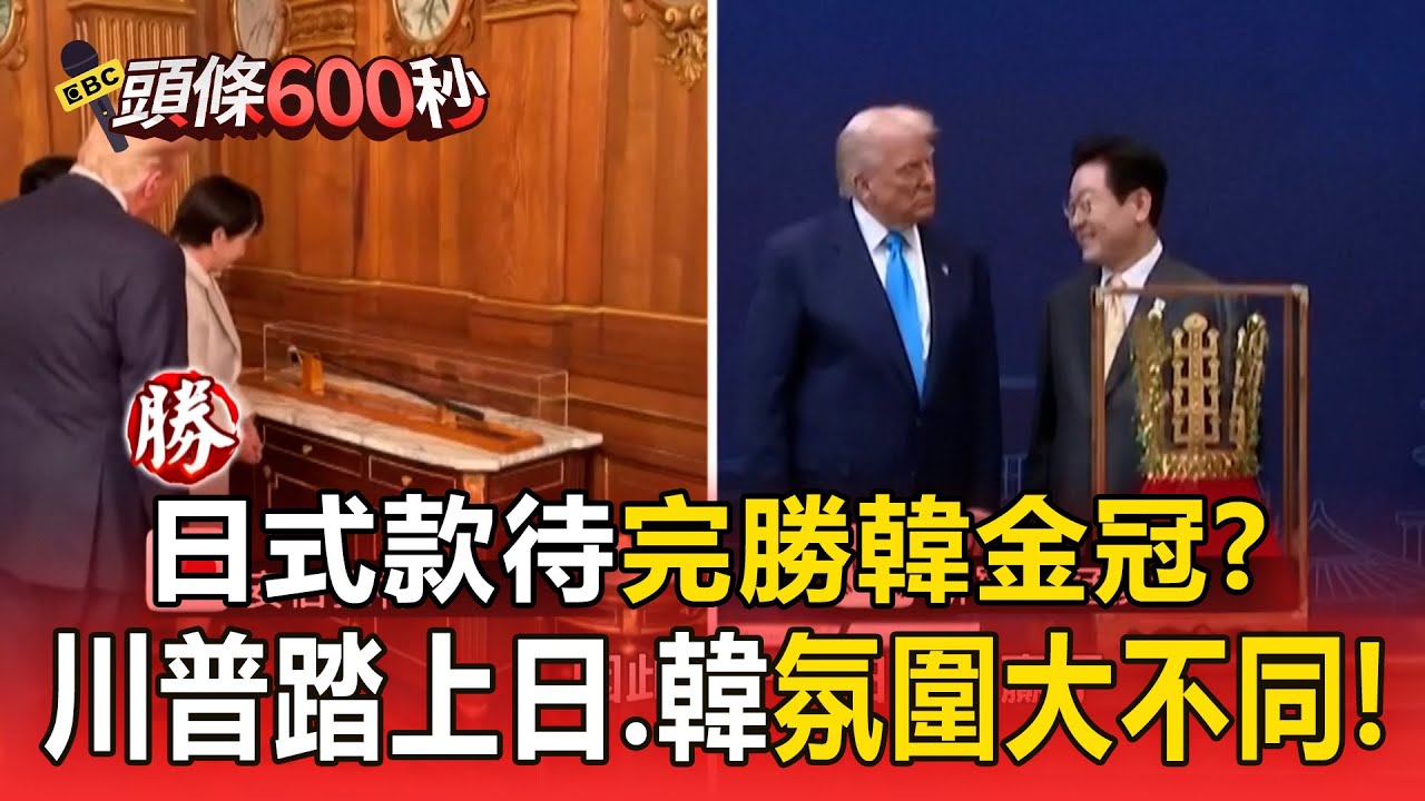 「日式款待」完勝韓金冠？川普踏上日、韓氛圍大不同！【頭條600秒】