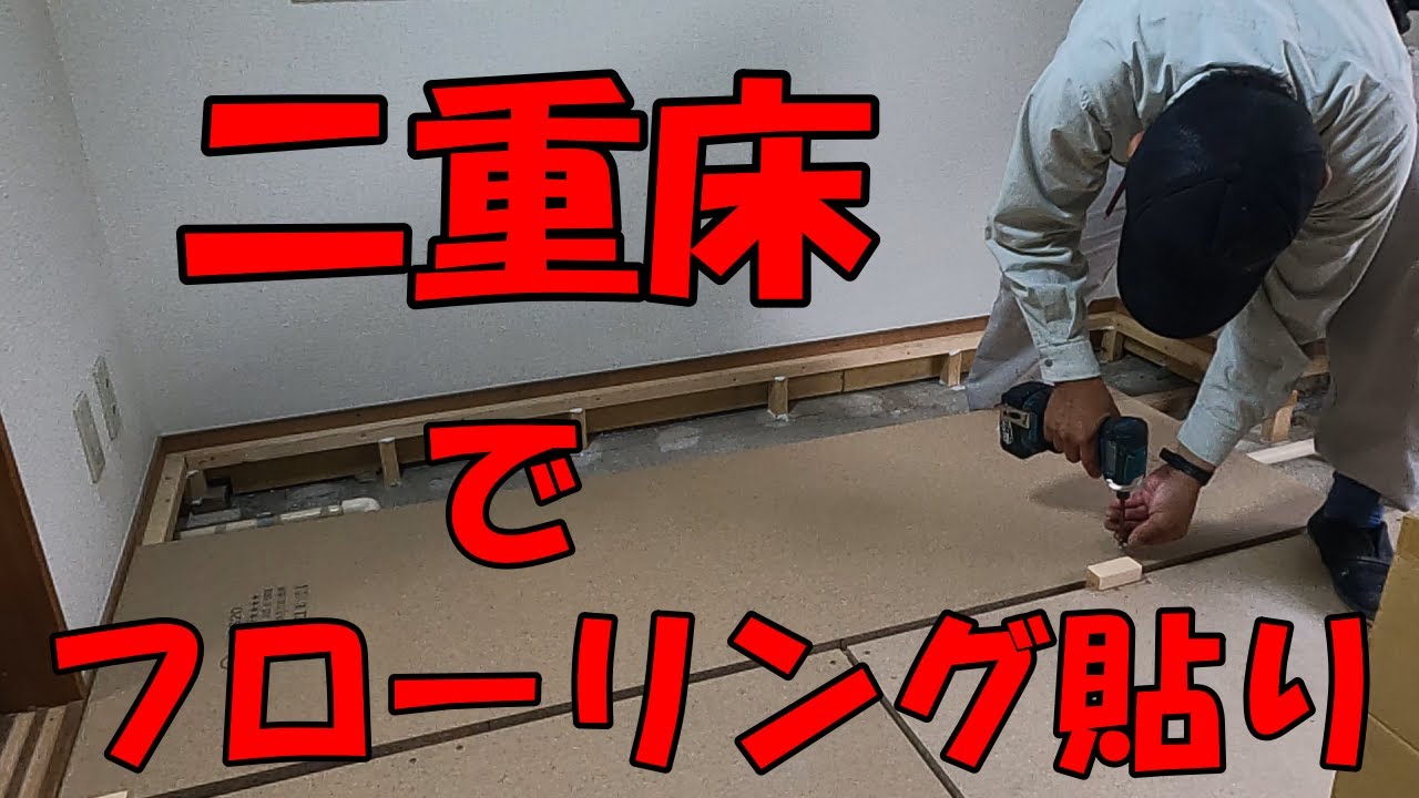 二重床でフローリング貼り【Wooden floor on double floor】