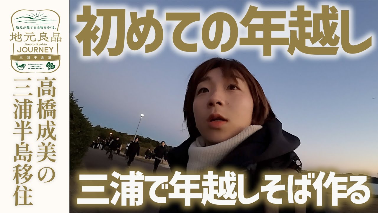 【Vlog】移住して初めての大晦日〜ひとりで年越しそば作れるのか▼高橋成美の三浦半島移住生活