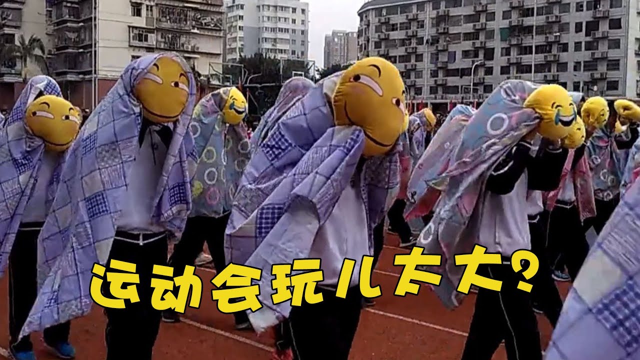 史上最嚣张运动会入场！场面根本控制不住，网友：别吓坏校长！