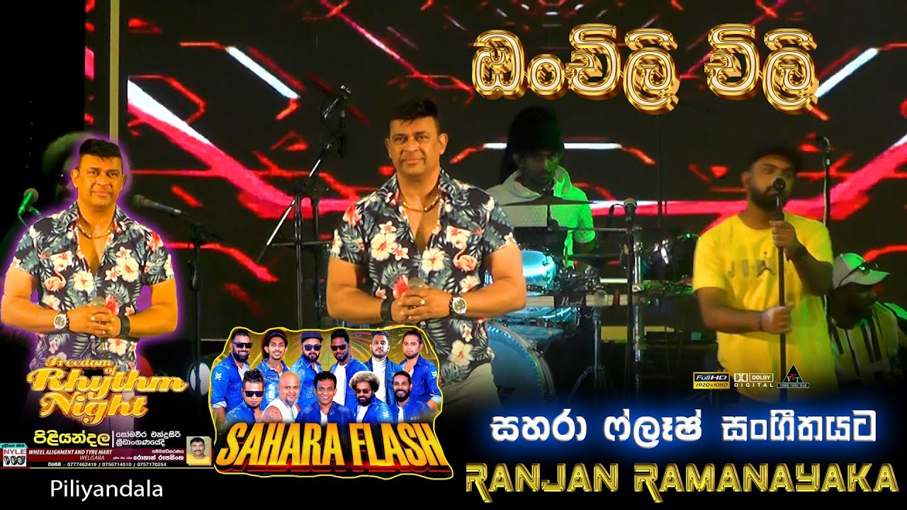 Onchili Chili Chilla Maleya | ඔන්චිලි චිලි චිල්ල මලේයා ..|  𝐑𝐚𝐧𝐣𝐚𝐧 𝐑𝐚𝐦𝐚𝐧𝐚𝐲𝐚𝐤𝐞 with saharaflash