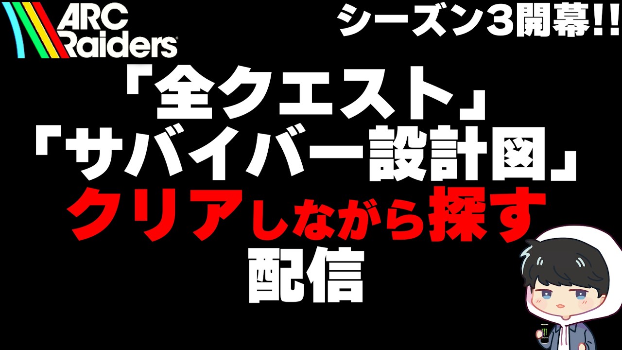 【ARC Raiders】シーズン３開幕！遠征準備＆ワークショップを終わるまで寝ません その２