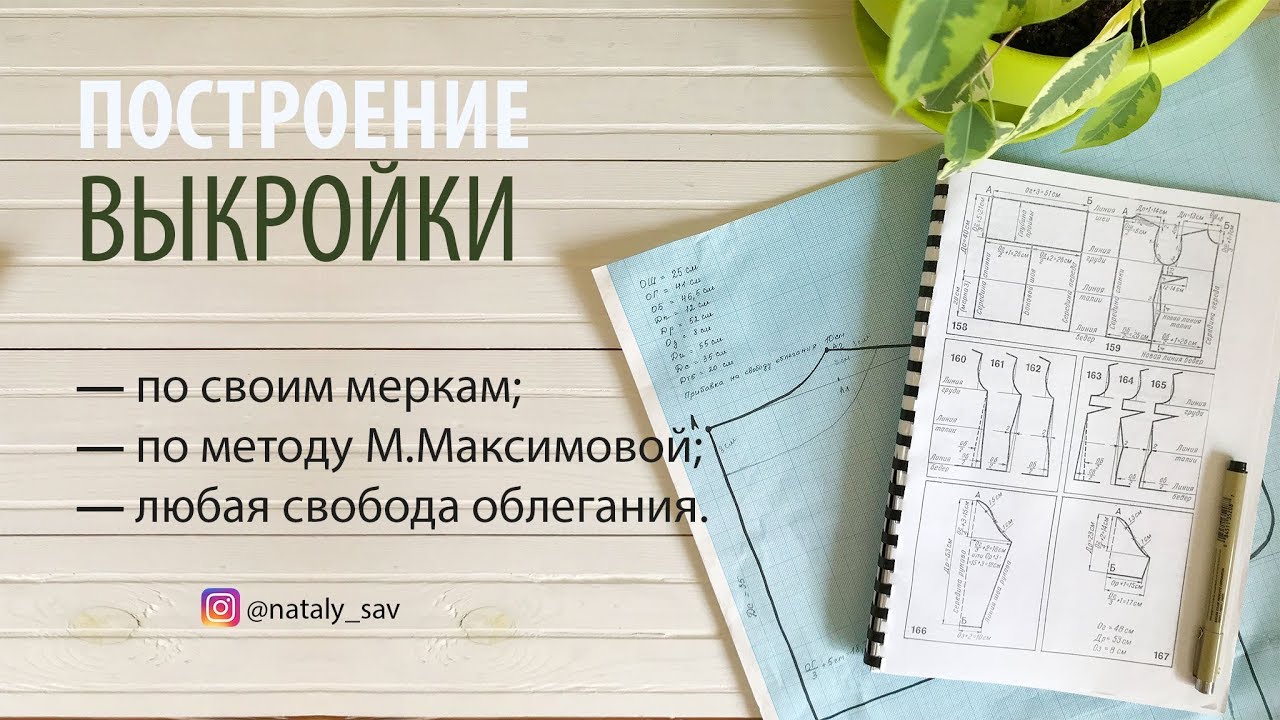 СТРОЮ ВЫКРОЙКУ ДЛЯ ВЯЗАНИЯ ПО МЕТОДУ М.МАКСИМОВОЙ // Спинка и полочка