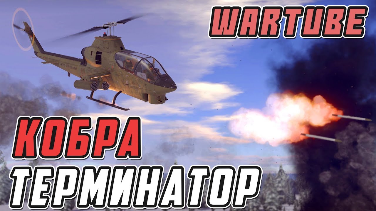 КОБРА ТЕРМИНАТОР в War Thunder | AH-1G