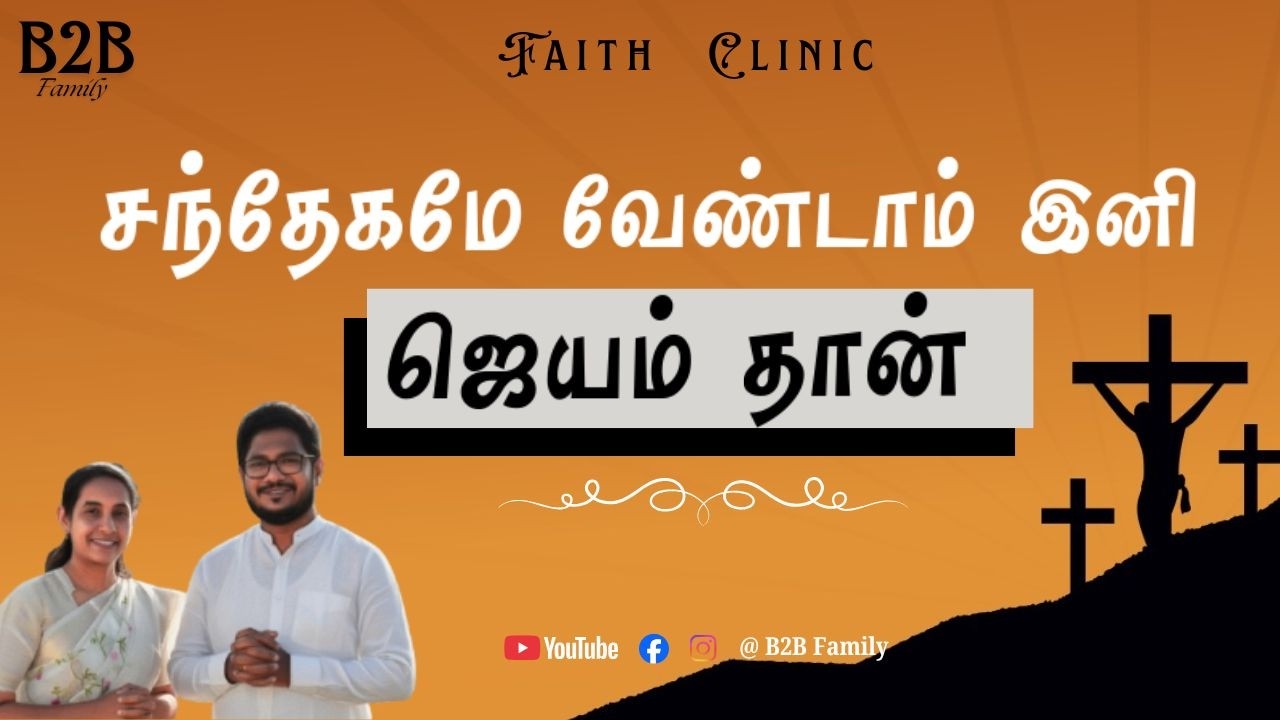 சந்தேகமே வேண்டாம் இனி ஜெயம் தான் #tamilchristianmessage #youtubeshorts #youtubevideos #tending