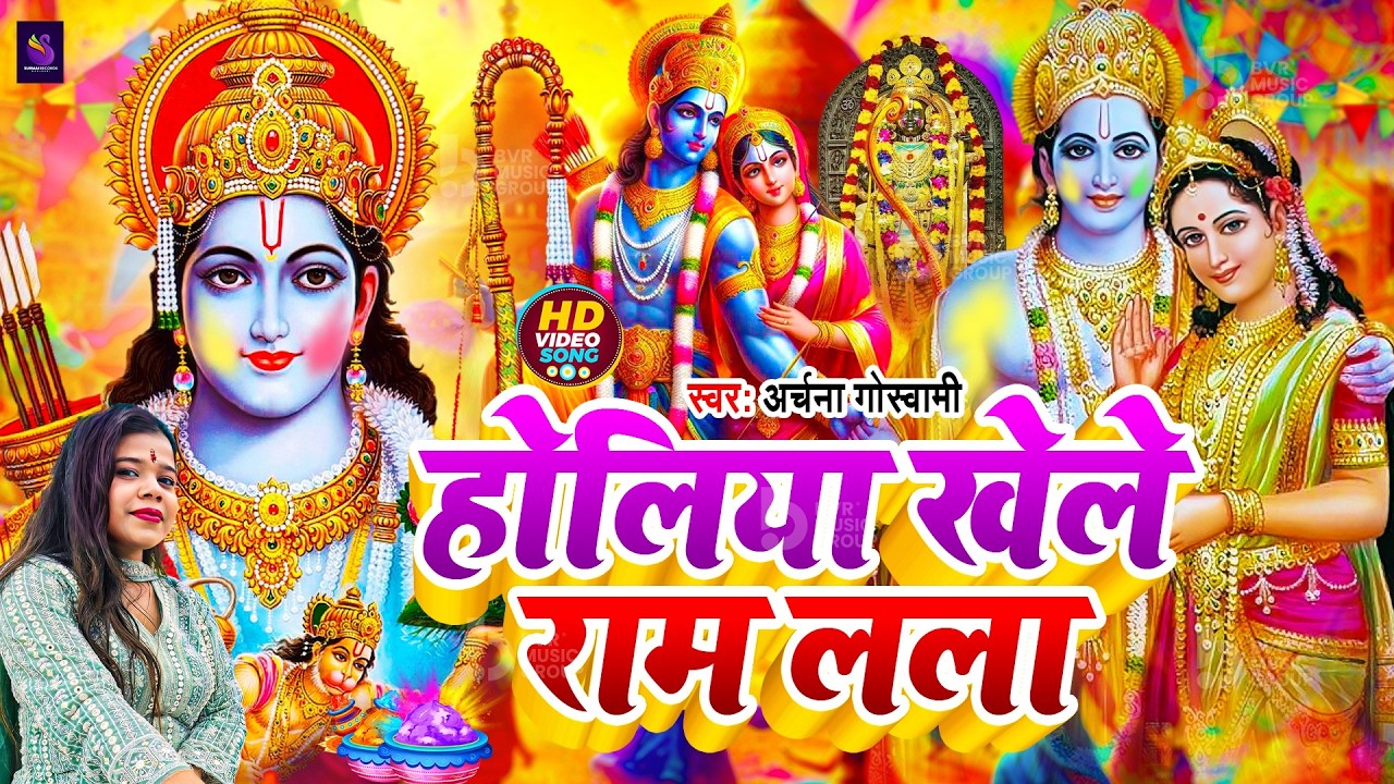 #Video | भक्ति होली गीत 2026 | Bhakti Holi Song 2026 | होली खेले हनुमान | New Holi Geet 2026