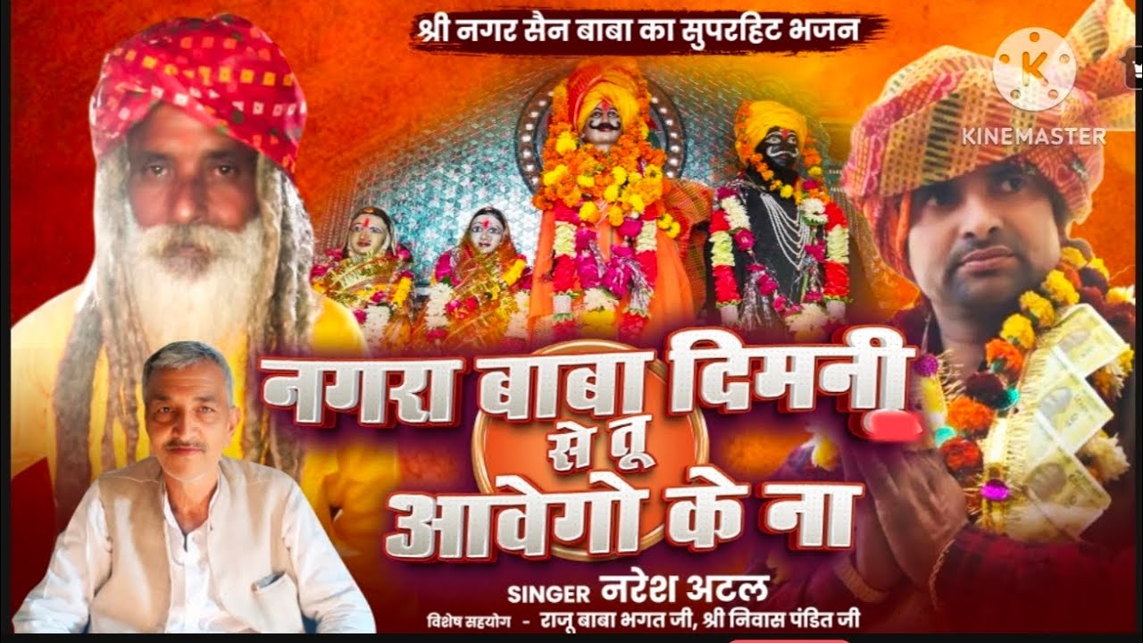 नगरा बाबा दिमनी से तू आवेगो के ना, बांझन को वंश चलावेगो|| नगर सैन बाबा के भजन|| सिंगर नरेश अटल